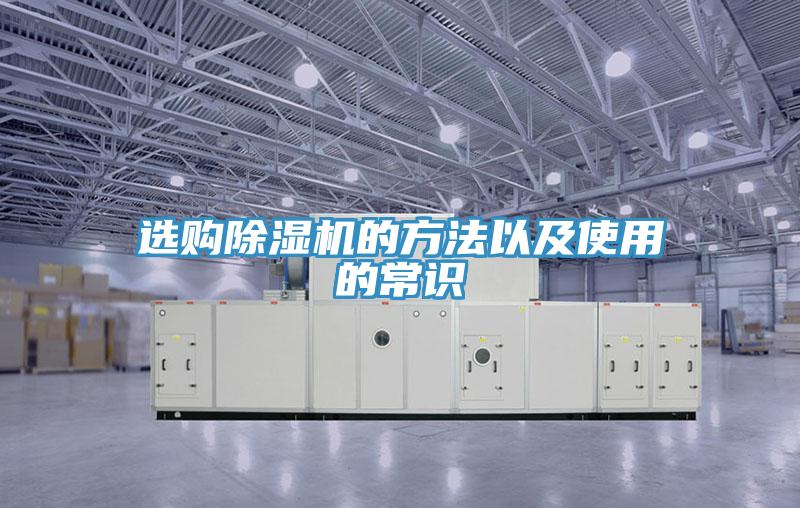 選購除濕機(jī)的方法以及使用的常識