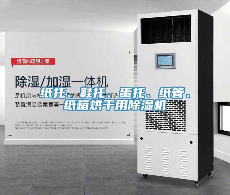 紙托、鞋托、蛋托、紙管、紙箱烘干用除濕機