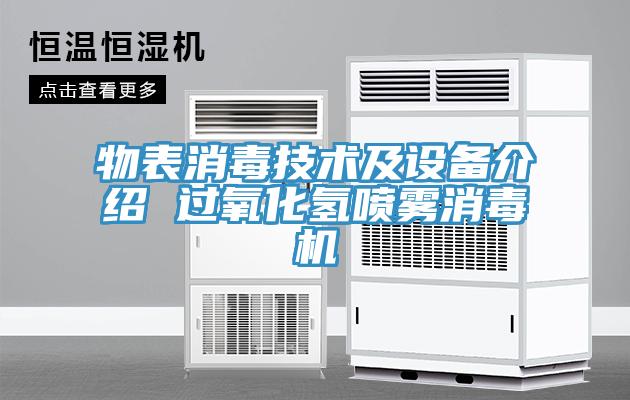 物表消毒技術(shù)及設(shè)備介紹 過氧化氫噴霧消毒機(jī)