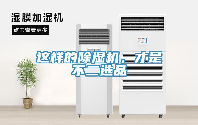 這樣的除濕機(jī)，才是不二選品