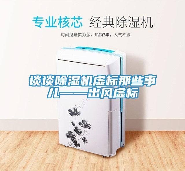 談?wù)劤凉駲C(jī)虛標(biāo)那些事兒——出風(fēng)虛標(biāo)