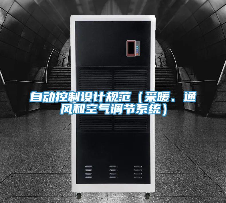 自動(dòng)控制設(shè)計(jì)規(guī)范（采暖、通風(fēng)和空氣調(diào)節(jié)系統(tǒng)）