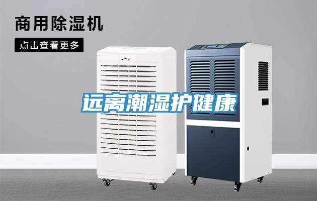 遠(yuǎn)離潮濕護(hù)健康