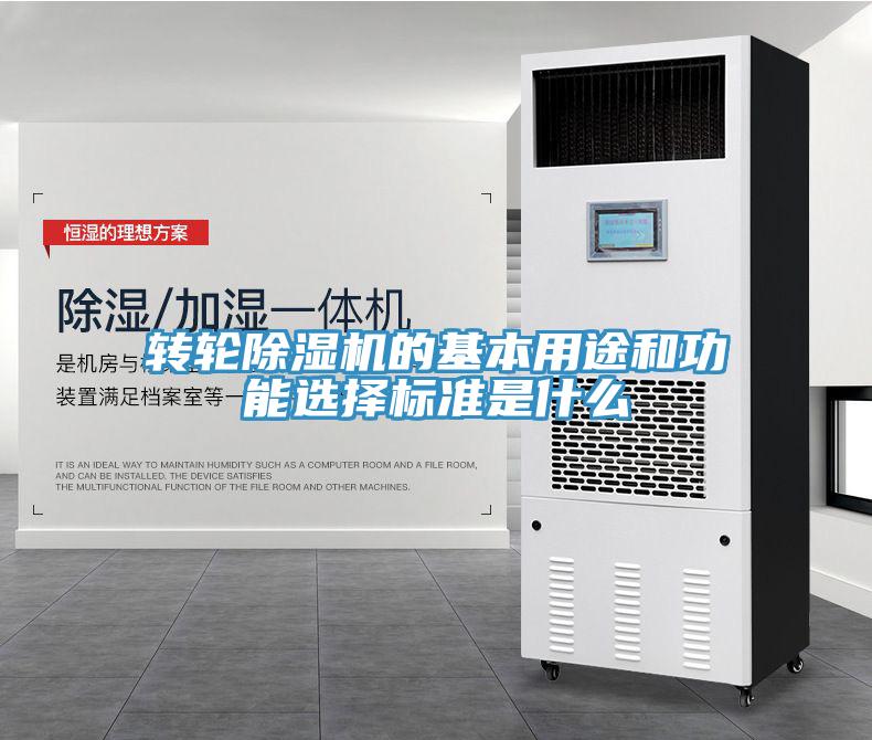 轉(zhuǎn)輪除濕機的基本用途和功能選擇標準是什么