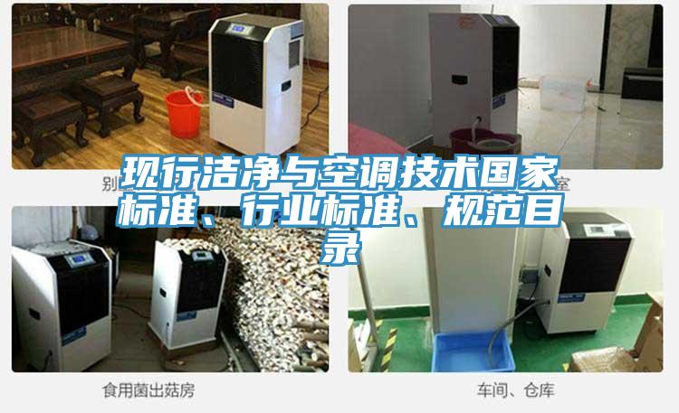 現(xiàn)行潔凈與空調(diào)技術(shù)國家標(biāo)準(zhǔn)、行業(yè)標(biāo)準(zhǔn)、規(guī)范目錄