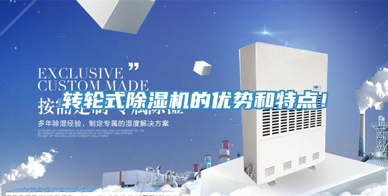 轉(zhuǎn)輪式除濕機(jī)的優(yōu)勢(shì)和特點(diǎn)！