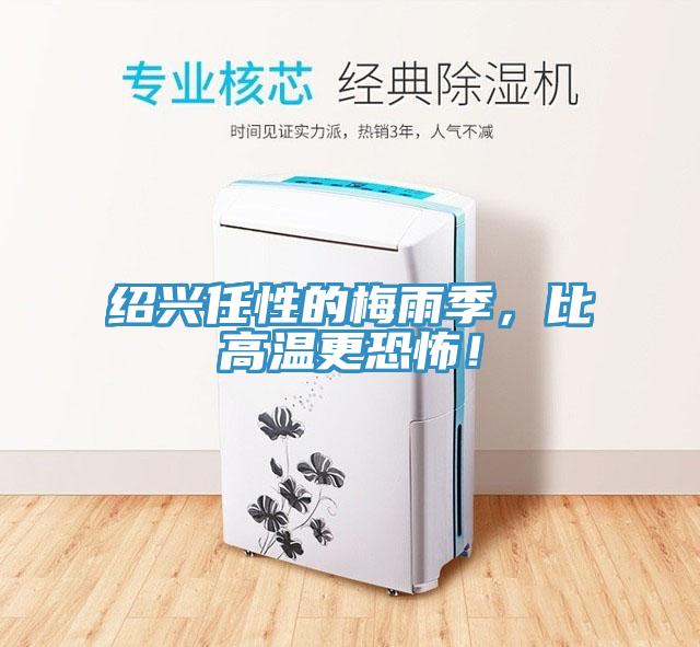紹興任性的梅雨季，比高溫更恐怖！