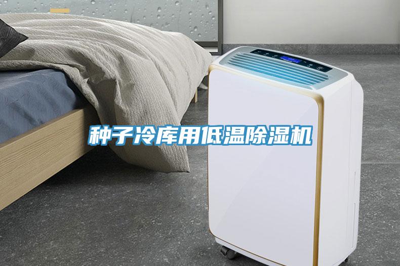 種子冷庫用低溫除濕機(jī)