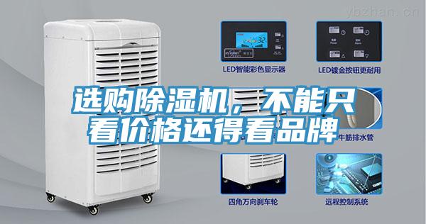 選購除濕機(jī)，不能只看價格還得看品牌