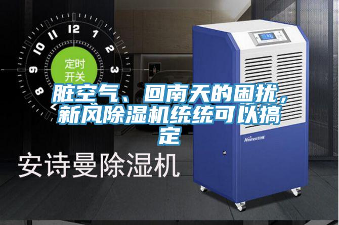 臟空氣、回南天的困擾，新風除濕機統(tǒng)統(tǒng)可以搞定