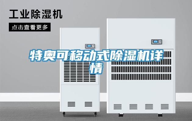 特奧可移動式除濕機詳情