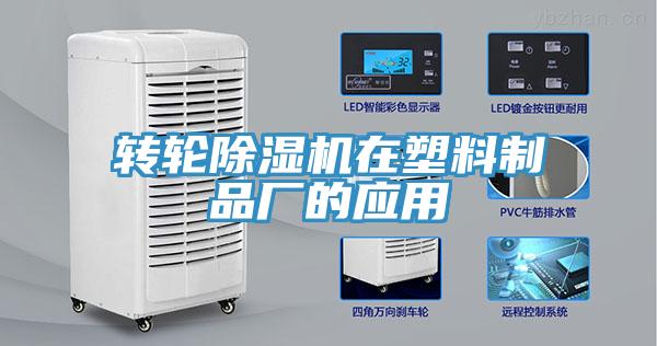 轉(zhuǎn)輪除濕機在塑料制品廠的應(yīng)用