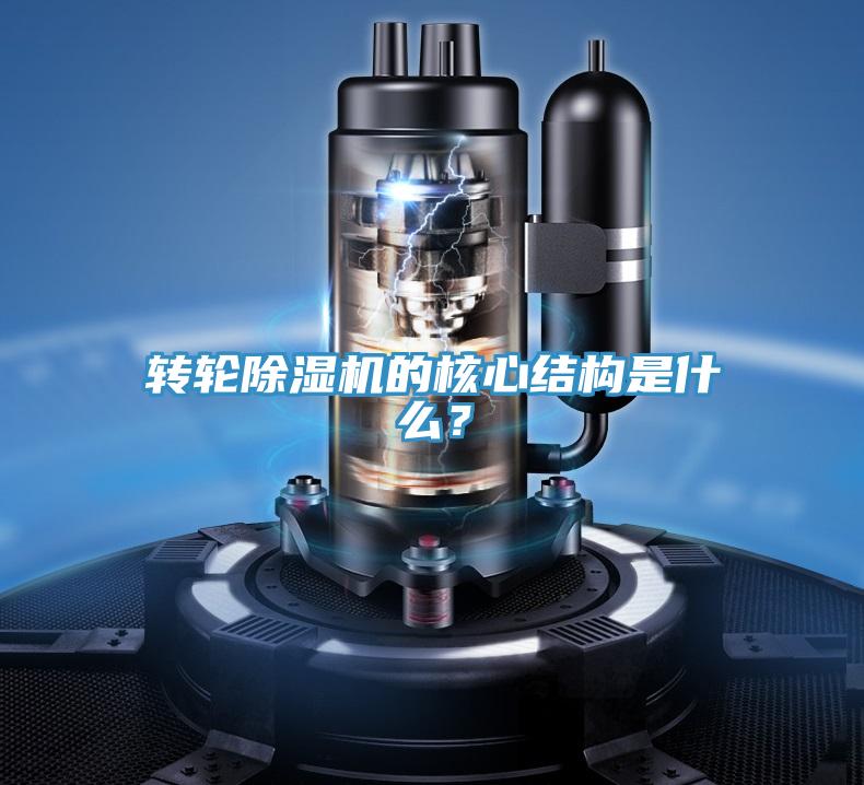 轉(zhuǎn)輪除濕機(jī)的核心結(jié)構(gòu)是什么？