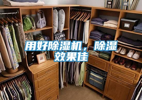 用好除濕機，除濕效果佳