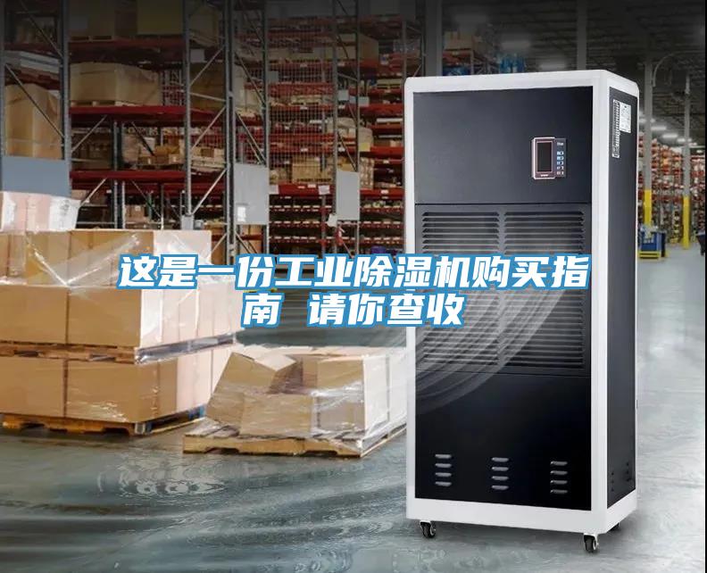 這是一份工業(yè)除濕機(jī)購(gòu)買(mǎi)指南 請(qǐng)你查收