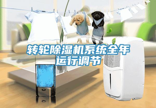 轉(zhuǎn)輪除濕機(jī)系統(tǒng)全年運(yùn)行調(diào)節(jié)