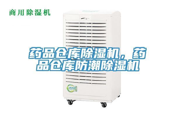 藥品倉庫除濕機，藥品倉庫防潮除濕機