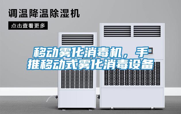 移動(dòng)霧化消毒機(jī)，手推移動(dòng)式霧化消毒設(shè)備