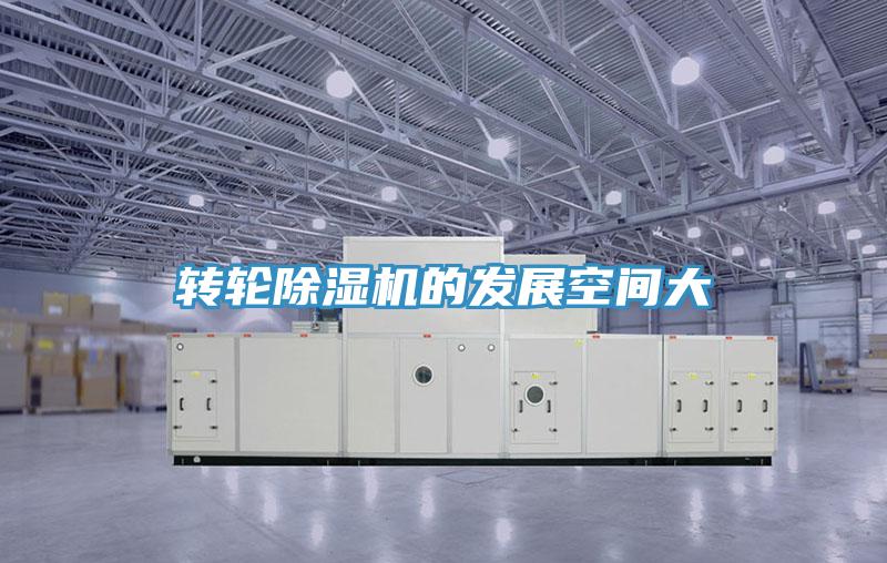轉(zhuǎn)輪除濕機的發(fā)展空間大