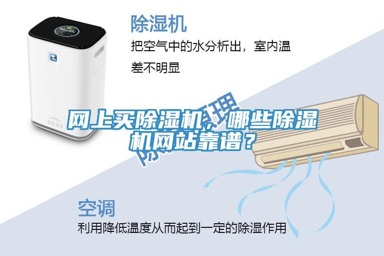 網(wǎng)上買除濕機(jī)，哪些除濕機(jī)網(wǎng)站靠譜？