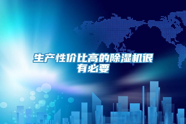 生產(chǎn)性價(jià)比高的除濕機(jī)很有必要