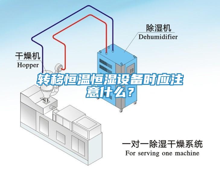轉(zhuǎn)移恒溫恒濕設(shè)備時(shí)應(yīng)注意什么？