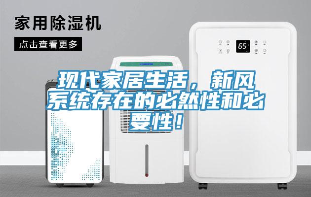現(xiàn)代家居生活，新風(fēng)系統(tǒng)存在的必然性和必要性！