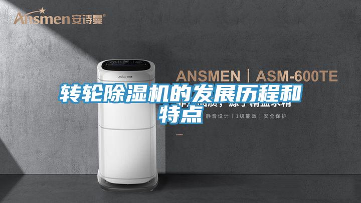 轉(zhuǎn)輪除濕機的發(fā)展歷程和特點