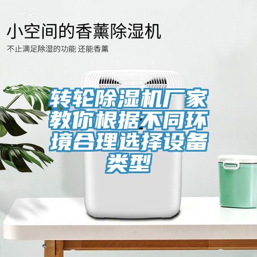 轉(zhuǎn)輪除濕機廠家教你根據(jù)不同環(huán)境合理選擇設(shè)備類型