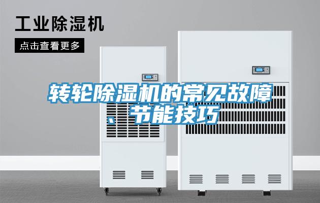 轉(zhuǎn)輪除濕機的常見故障、節(jié)能技巧