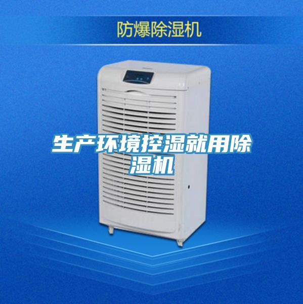 生產(chǎn)環(huán)境控濕就用除濕機(jī)