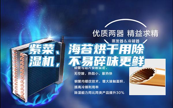 紫菜、海苔烘干用除濕機，不易碎味更鮮