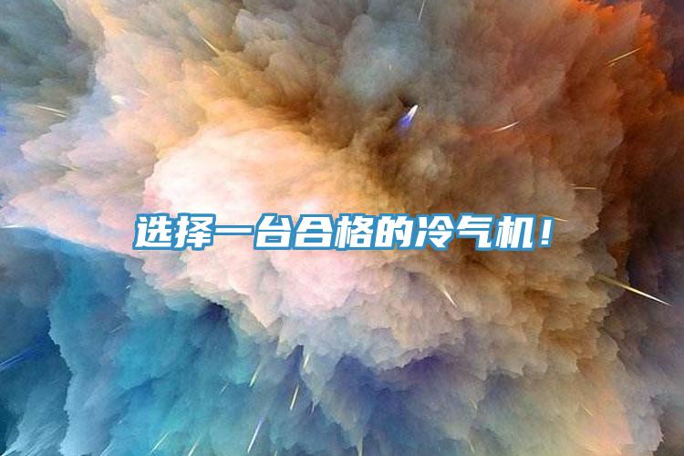 選擇一臺合格的冷氣機！