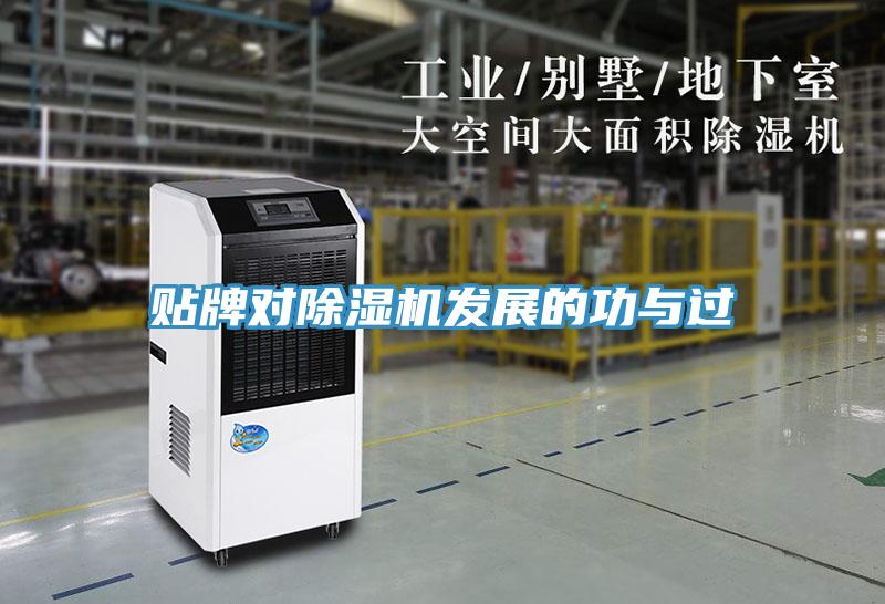 貼牌對除濕機發(fā)展的功與過