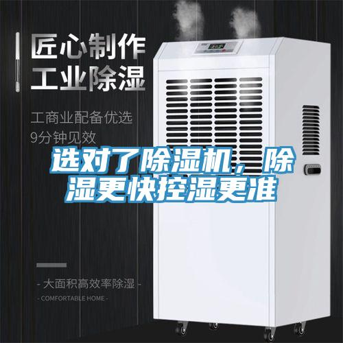 選對了除濕機，除濕更快控濕更準