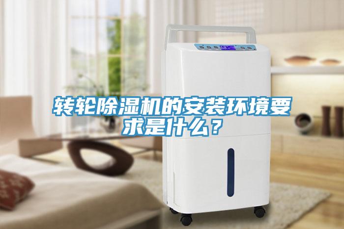 轉(zhuǎn)輪除濕機的安裝環(huán)境要求是什么？
