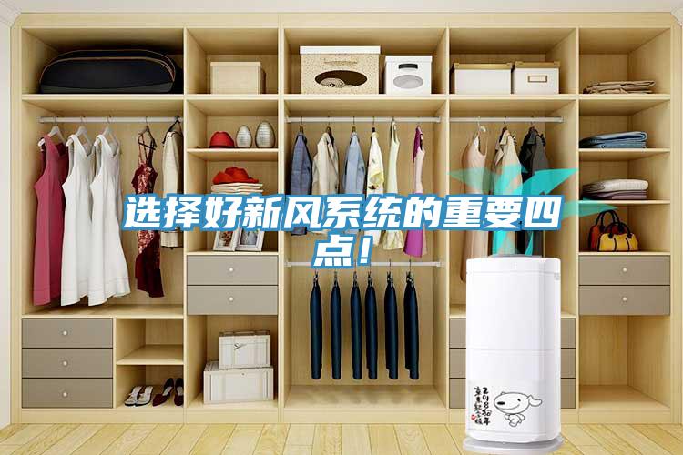 選擇好新風(fēng)系統(tǒng)的重要四點！