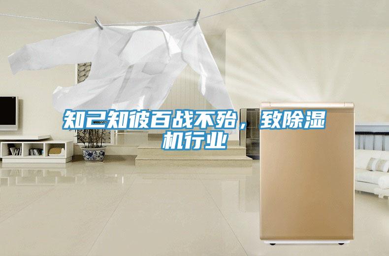 知己知彼百戰(zhàn)不殆，致除濕機行業(yè)