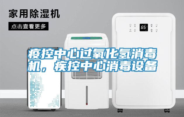 疫控中心過氧化氫消毒機(jī)，疾控中心消毒設(shè)備