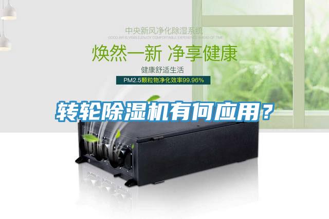 轉(zhuǎn)輪除濕機(jī)有何應(yīng)用？