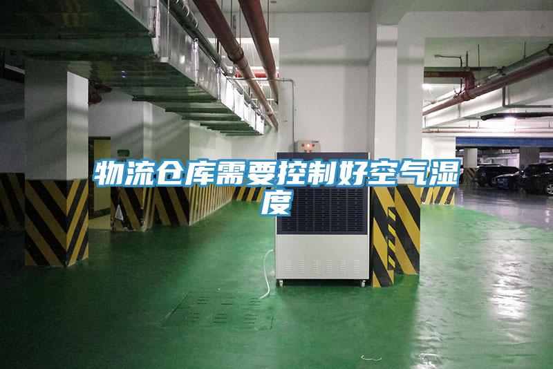 物流倉(cāng)庫(kù)需要控制好空氣濕度