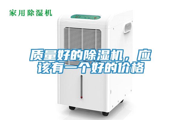 質(zhì)量好的除濕機，應(yīng)該有一個好的價格