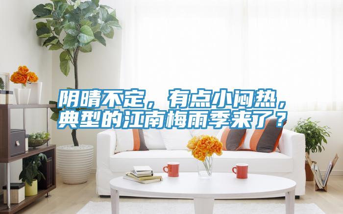 陰晴不定，有點(diǎn)小悶熱，典型的江南梅雨季來了？