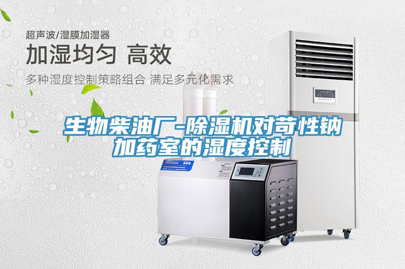 生物柴油廠-除濕機(jī)對(duì)苛性鈉加藥室的濕度控制