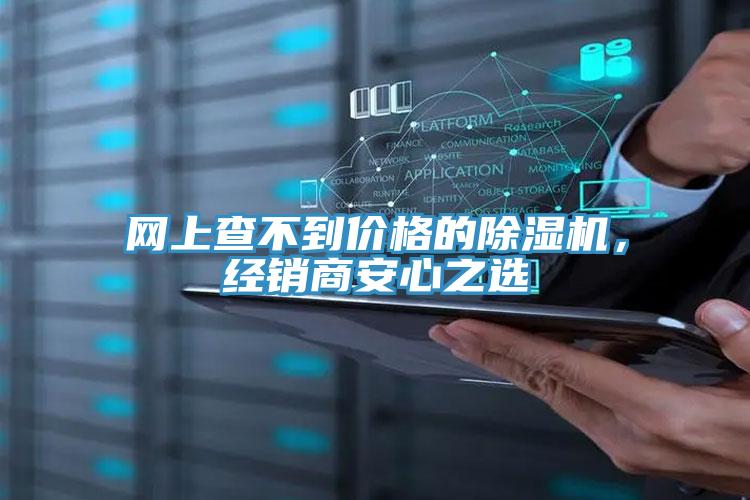 網(wǎng)上查不到價格的除濕機，經(jīng)銷商安心之選