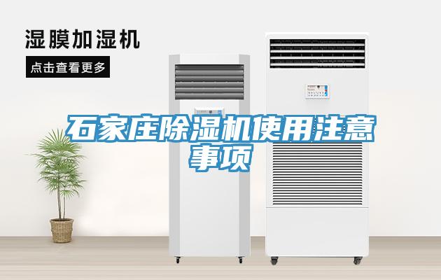 石家莊除濕機使用注意事項