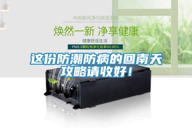 這份防潮防病的回南天攻略請(qǐng)收好！