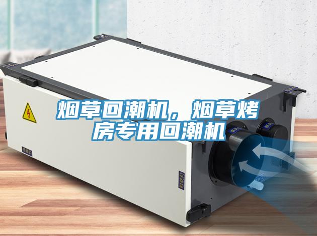 煙草回潮機(jī)，煙草烤房專用回潮機(jī)