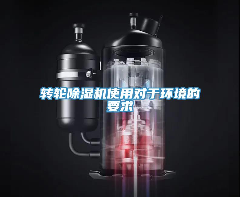 轉(zhuǎn)輪除濕機(jī)使用對(duì)于環(huán)境的要求