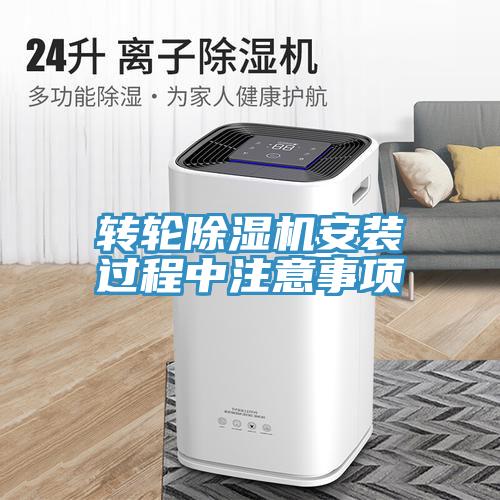 轉(zhuǎn)輪除濕機安裝過程中注意事項